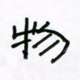 张阿五物书法图片