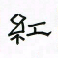 张阿五红书法图片