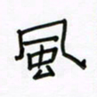 张阿五风书法图片