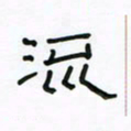 张阿五流书法图片