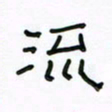 张阿五流书法图片