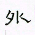 张阿五外书法图片