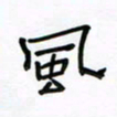 张阿五风书法图片