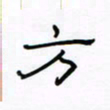 张阿五方书法图片