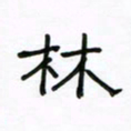 张阿五林书法图片