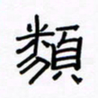 张阿五类书法图片