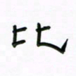 张阿五比书法图片