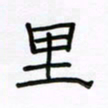 张阿五里书法图片