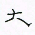 张阿五大书法图片