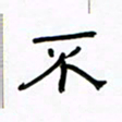 张阿五不书法图片