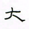 张阿五大书法图片