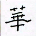 张阿五华书法图片