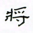 张阿五将书法图片