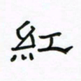 张阿五红书法图片