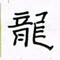张阿五龙书法图片