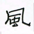 张阿五风书法图片