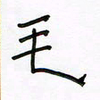 张阿五毛书法图片