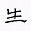 张阿五生书法图片