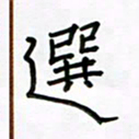 张阿五选书法图片