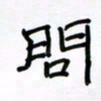 张阿五问书法图片