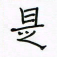 张阿五是书法图片