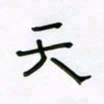张阿五天书法图片