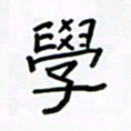 张阿五学书法图片