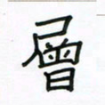 张阿五层书法图片