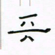 张阿五天书法图片