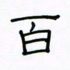 张阿五百书法图片