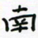 张阿五南书法图片