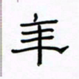 张阿五年书法图片