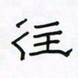 张阿五往书法图片