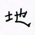 张阿五地书法图片