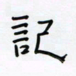 张阿五记书法图片