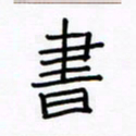 张阿五书书法图片