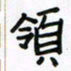 张阿五领书法图片