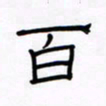 张阿五百书法图片