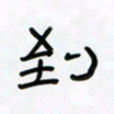 张阿五到书法图片