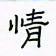 张阿五情书法图片