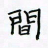 张阿五间书法图片