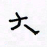 张阿五大书法图片
