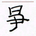 张阿五争书法图片