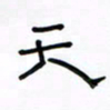 张阿五天书法图片