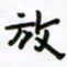 张阿五放书法图片
