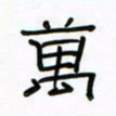张阿五万书法图片