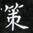 高翔策书法图片