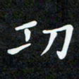 高翔功书法图片
