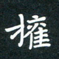 朱仕权权书法图片