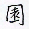 房红楼园书法图片